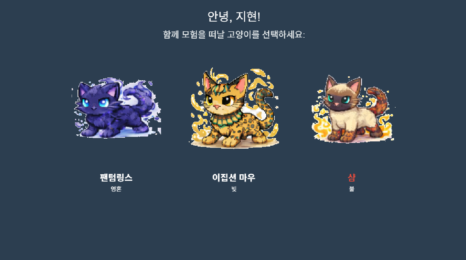 Feloria 스타팅 캣 선택 화면