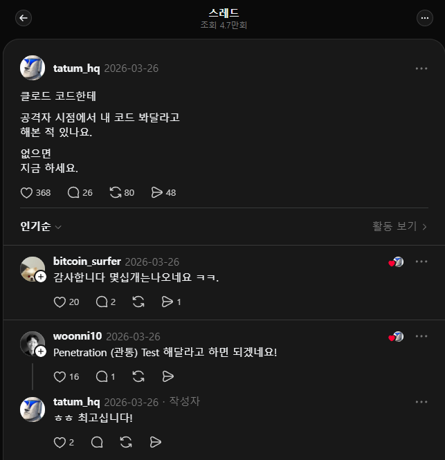 Threads 게시물 - 클로드 코드한테 공격자 시점에서 내 코드 봐달라고 해본 적 있나요?