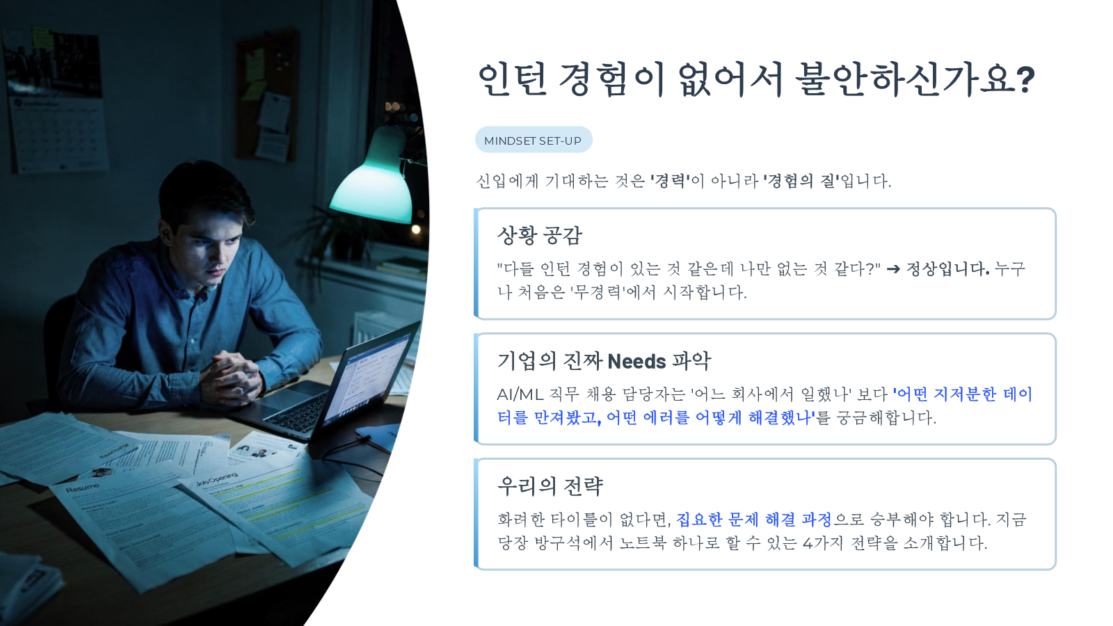 신입에게 필요한 것은 경험의 질이라는 메시지