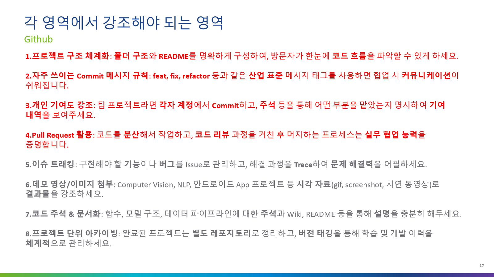 GitHub에서 강조해야 할 포인트