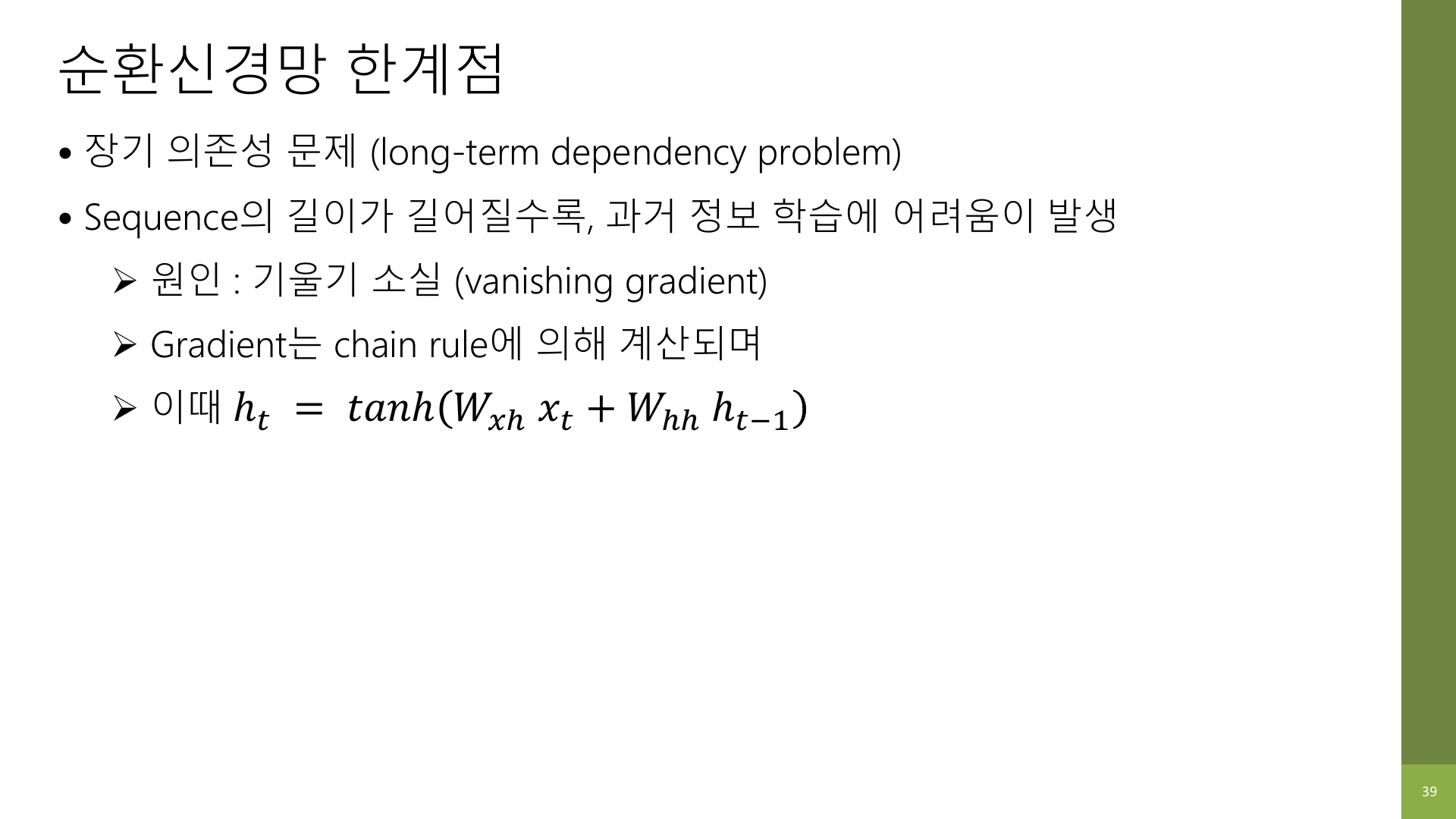 장기 의존성 문제 슬라이드