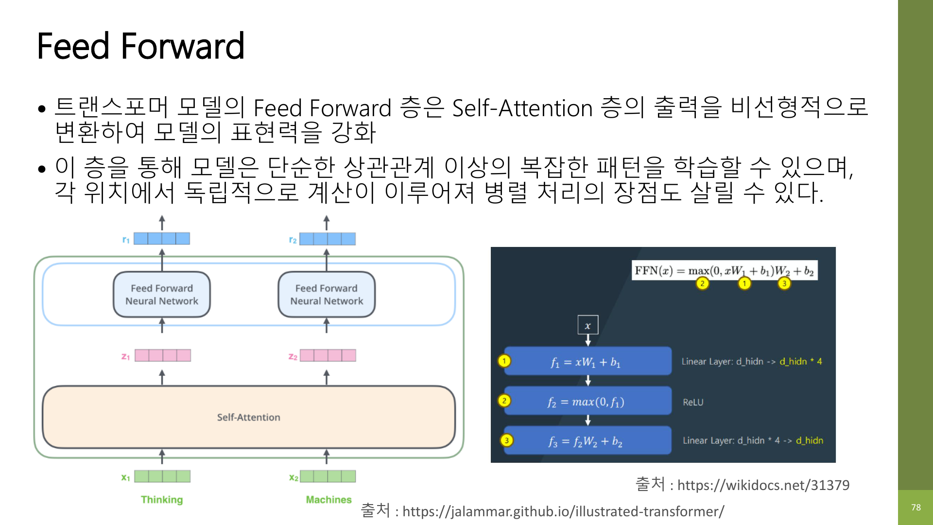 Feed Forward 슬라이드