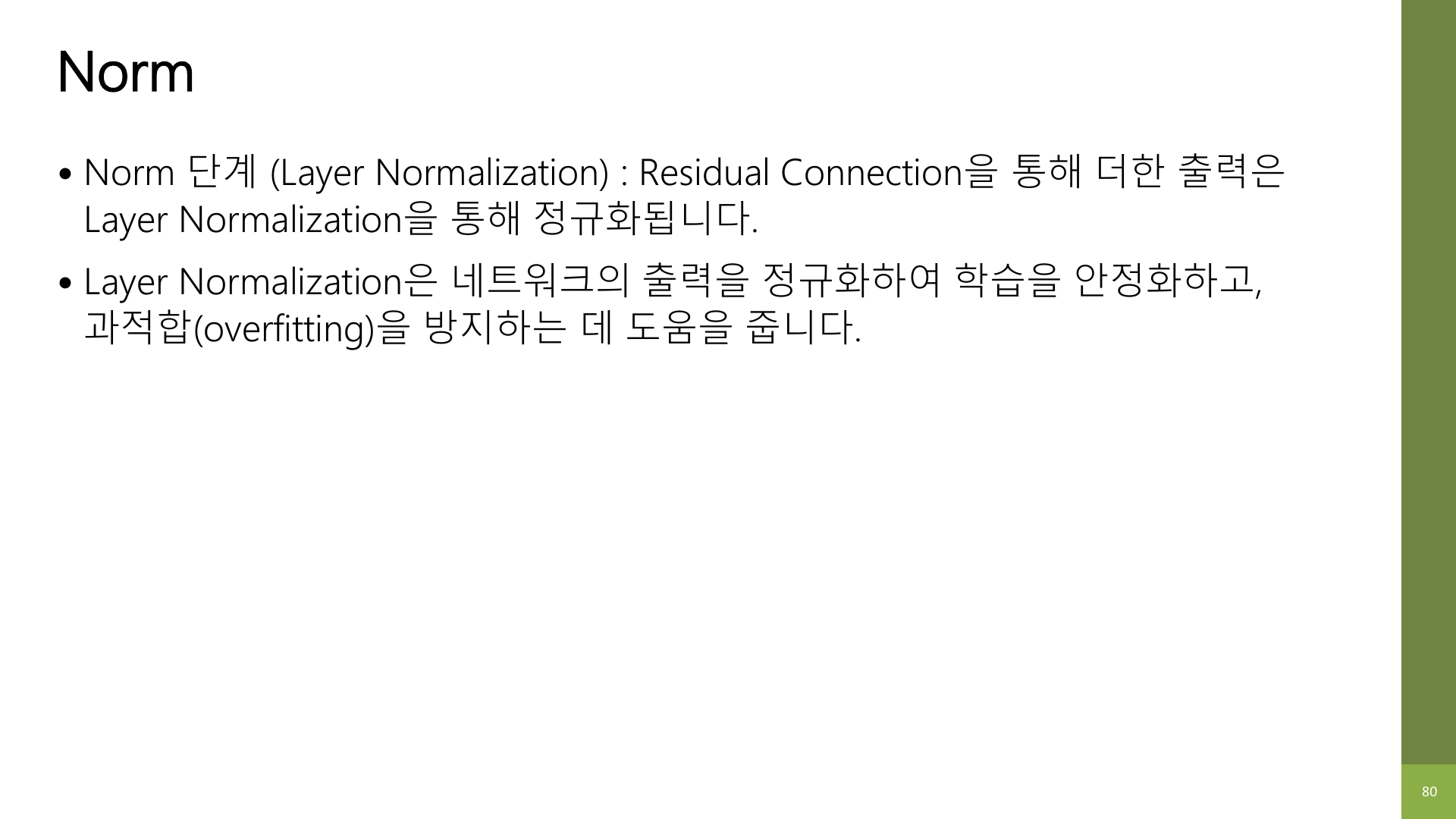 Layer Normalization 슬라이드