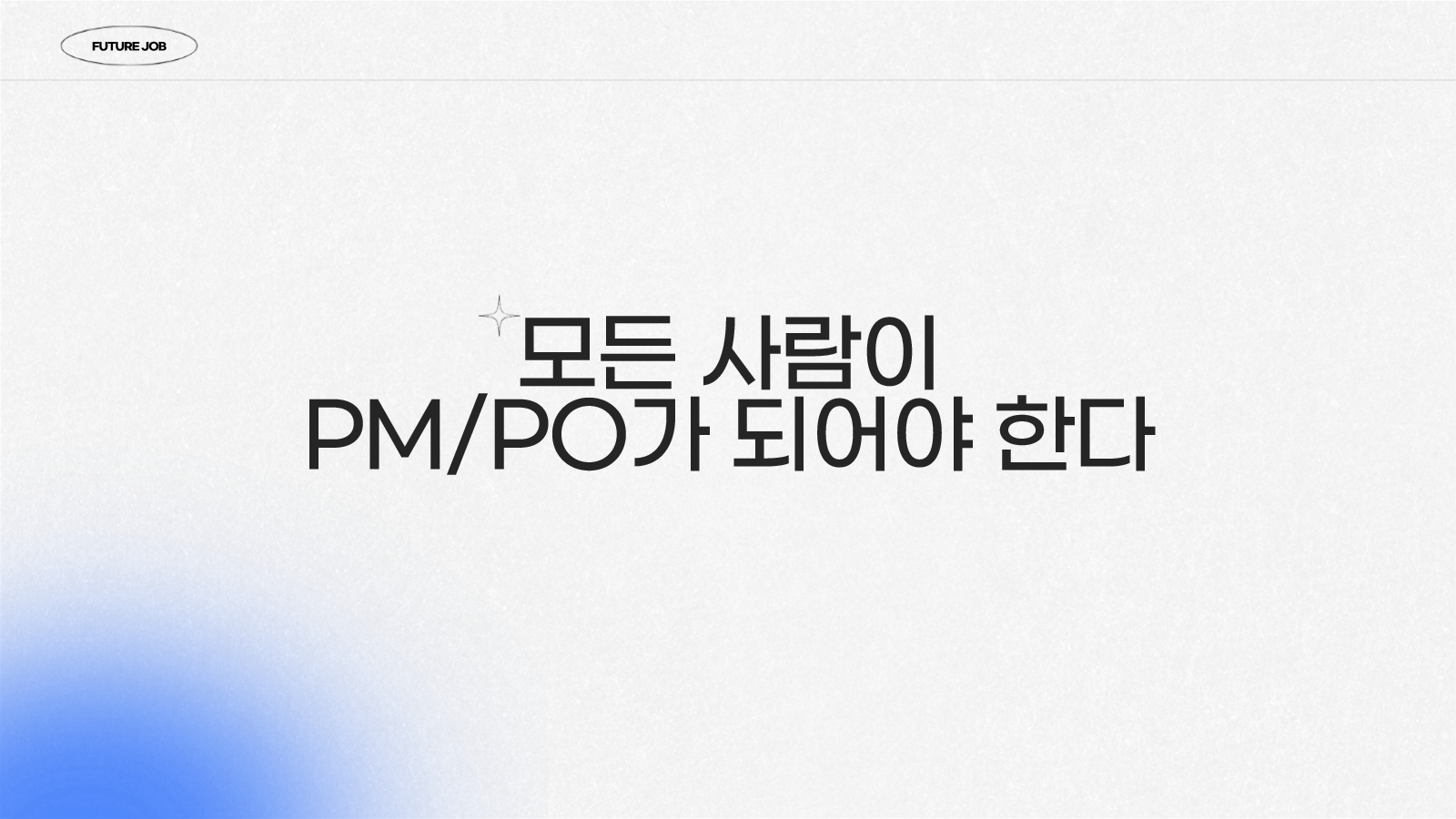 AI 시대 PM 직무 변화와 미래 관점