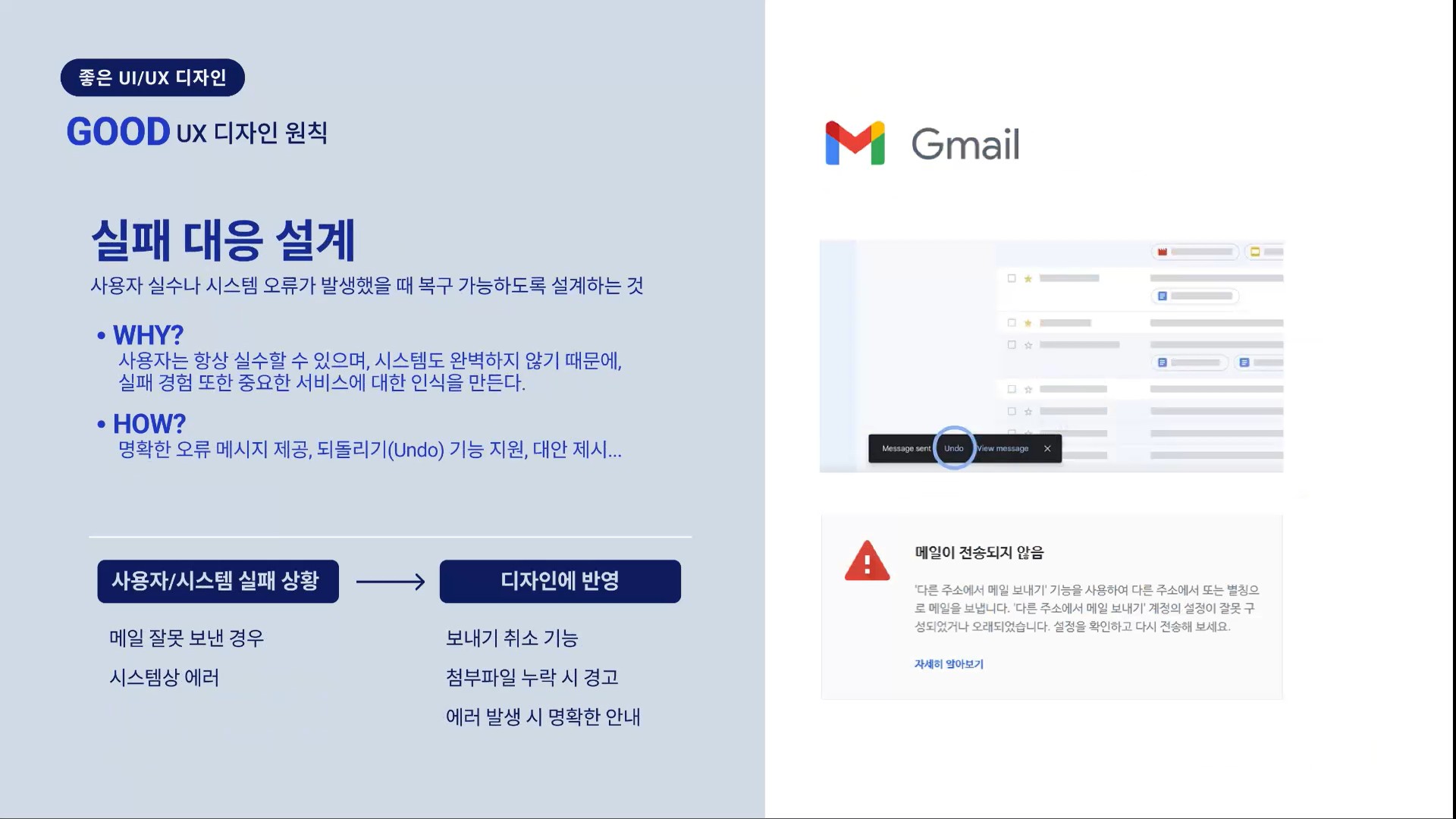 Gmail 사례로 보는 실패 대응 설계