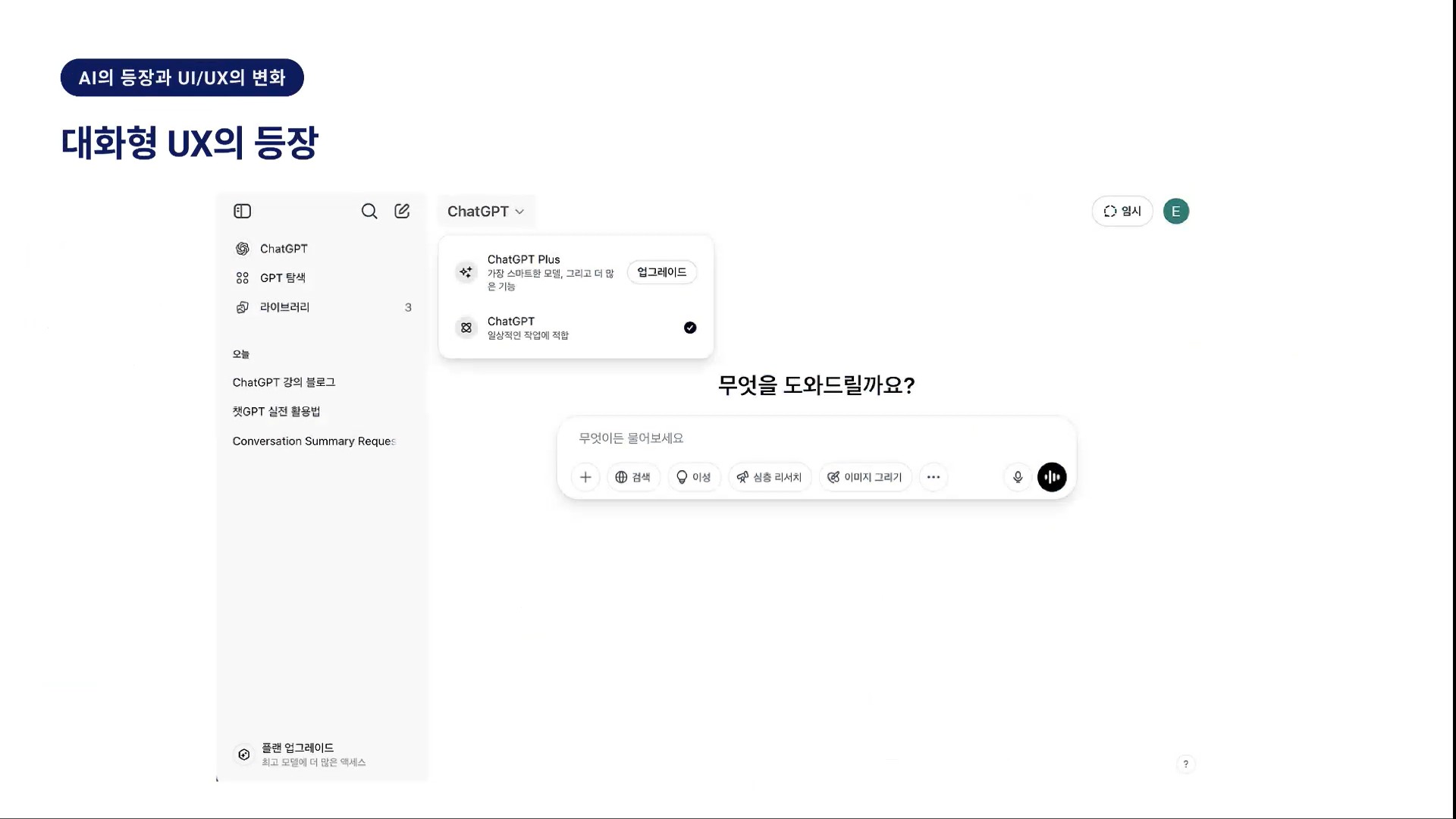 대화형 UX의 등장