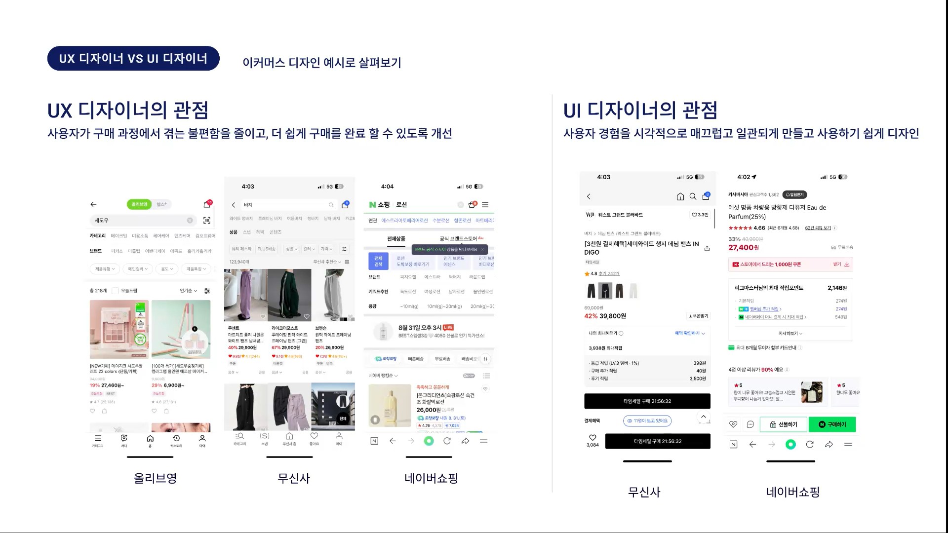 UX 디자이너와 UI 디자이너의 관점 차이