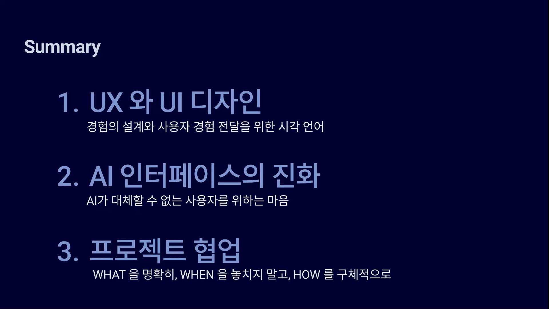 특강 전체 요약