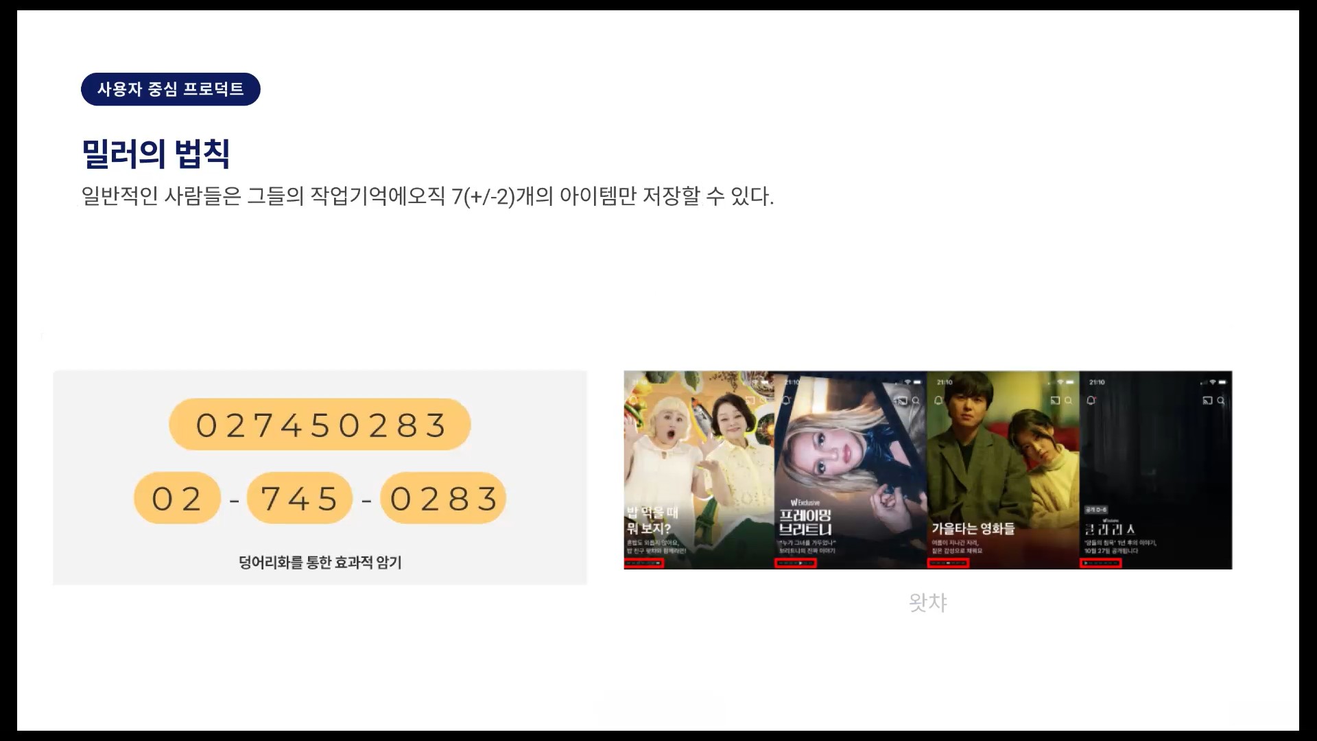밀러의 법칙과 청킹