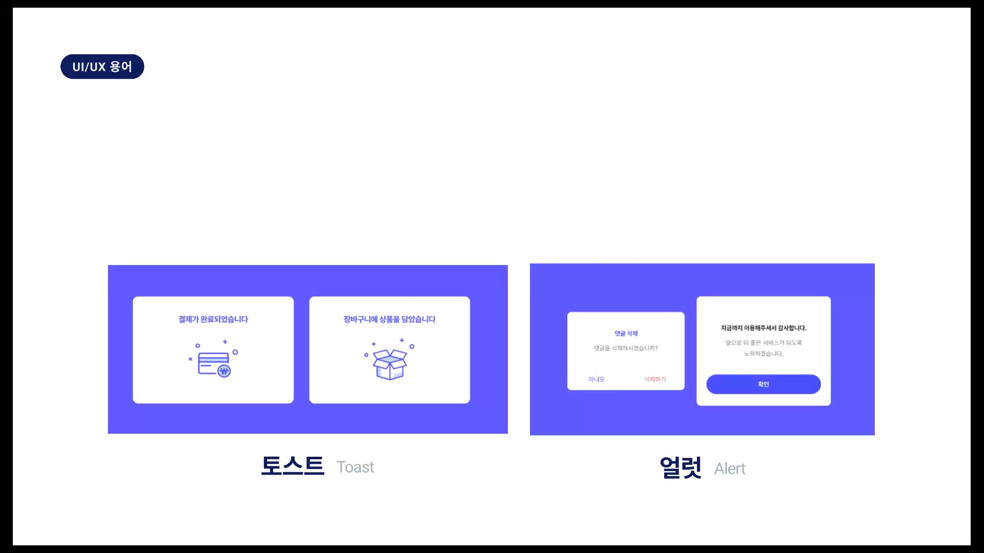 토스트와 얼럿