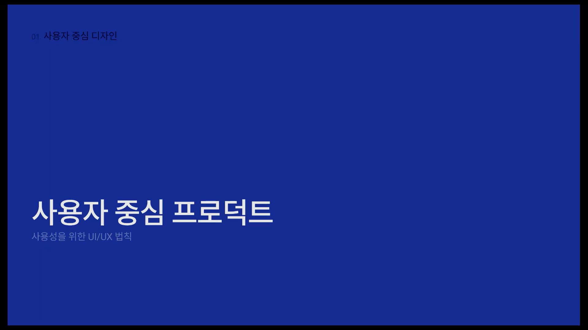 사용자 중심 프로덕트 섹션