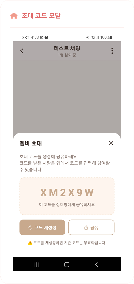 Mongle couple 채팅 초대 코드 화면