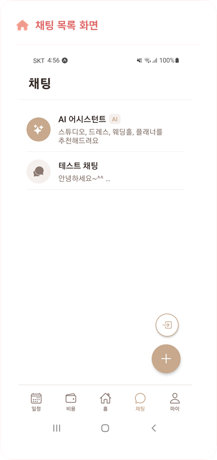 Mongle couple 채팅 목록 화면
