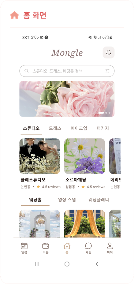 Mongle couple 홈 화면