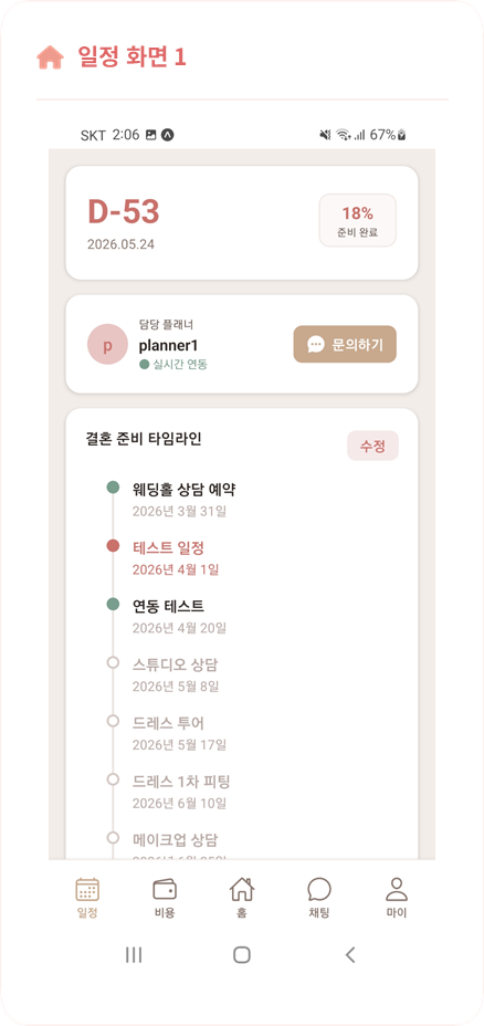 Mongle couple 일정 관리 화면