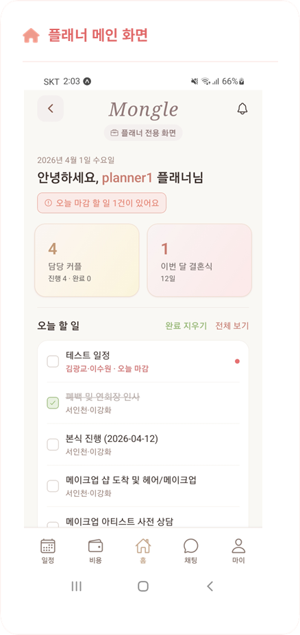 Mongle planner 메인 화면