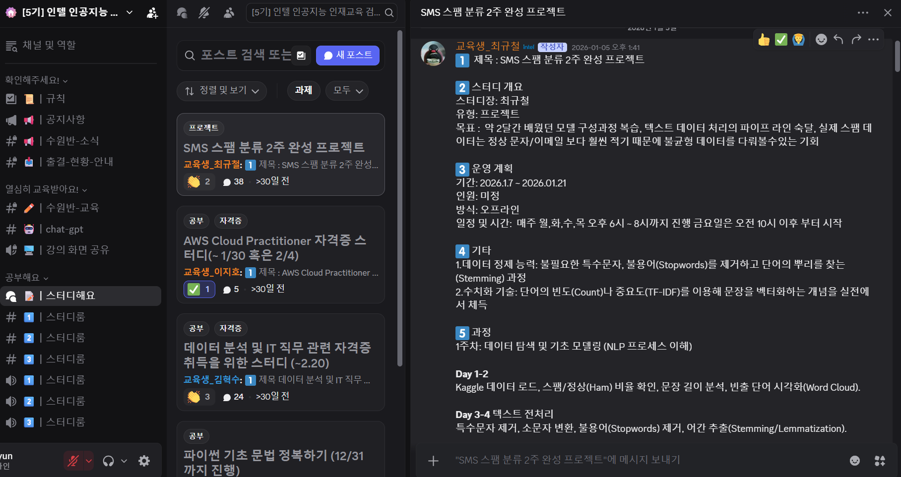 SMS 스팸 분류 2주 완성 프로젝트 스터디 모집 화면