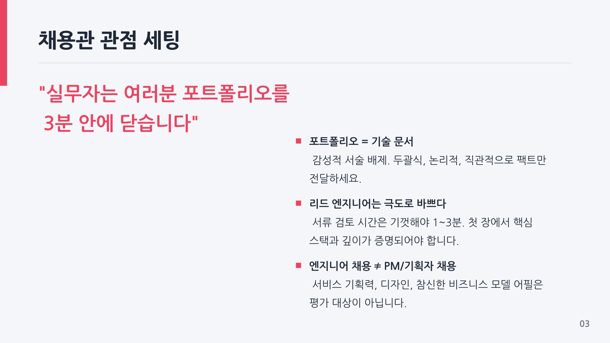 채용 담당자 관점과 서류에서 보는 기준