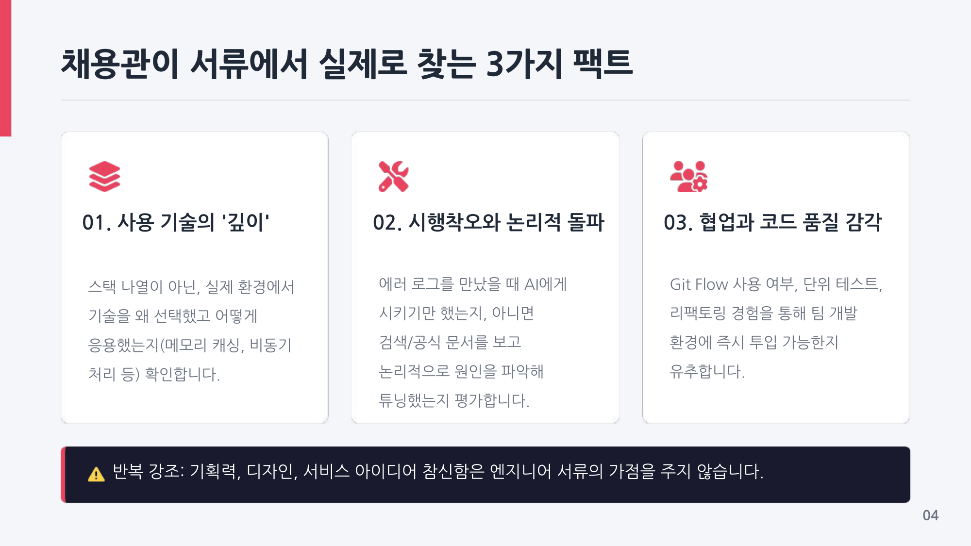 채용관이 실제로 보는 세 가지 팩트