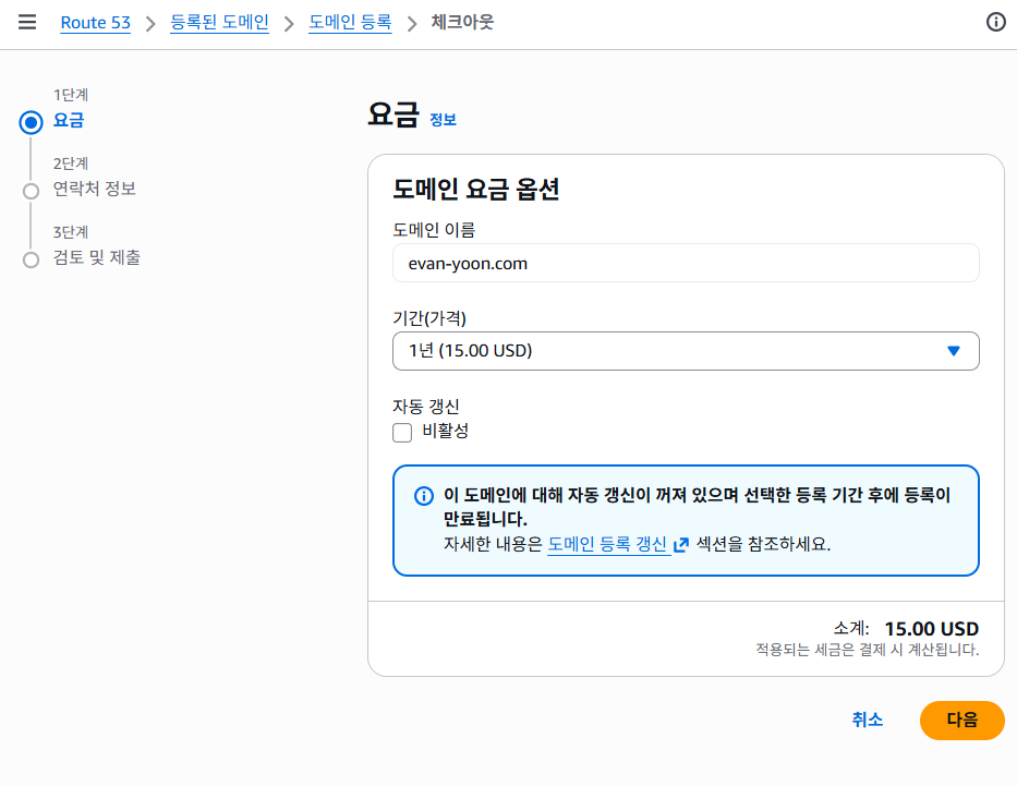 도메인 결제 단계에서 1년 15달러 가격을 확인하던 화면