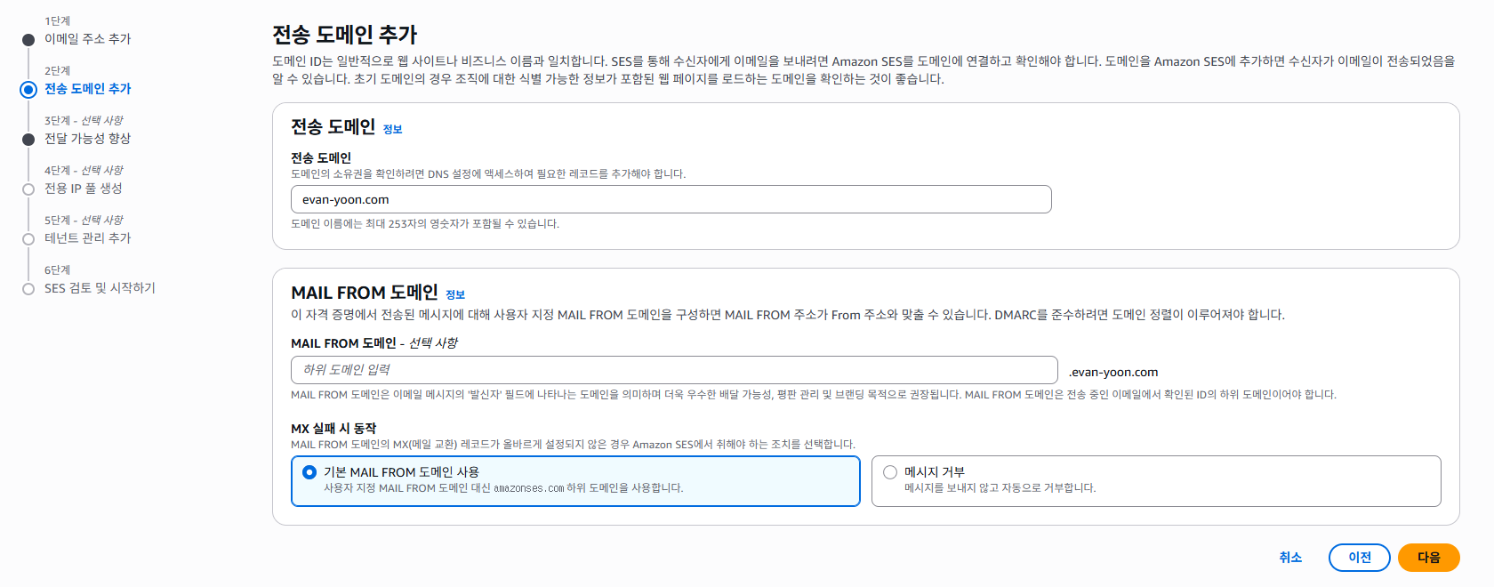 SES에서 전송 도메인으로 evan-yoon.com을 추가하던 화면