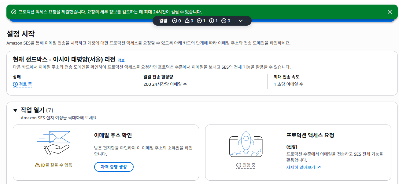 Sandbox 해제 요청 전에 사용 목적과 발송 시나리오를 정리하던 화면