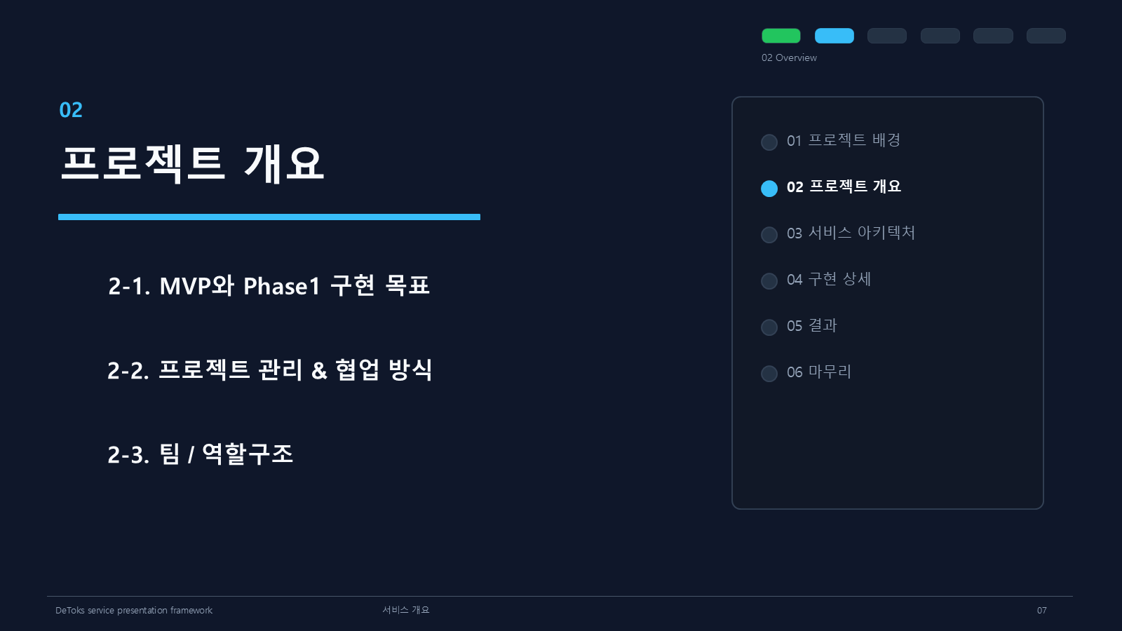 프로젝트 개요 섹션