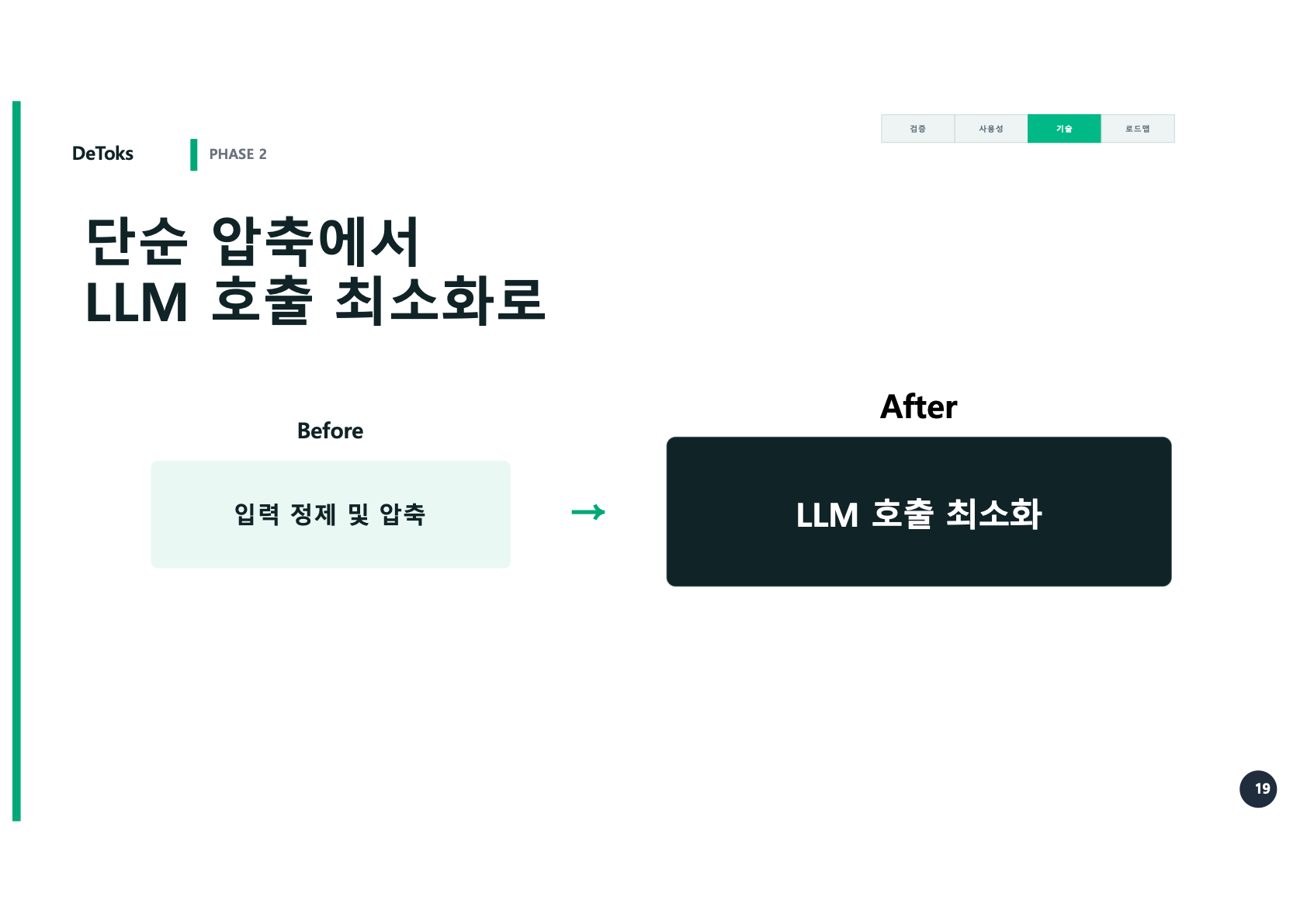 단순 압축에서 LLM 호출 최소화로