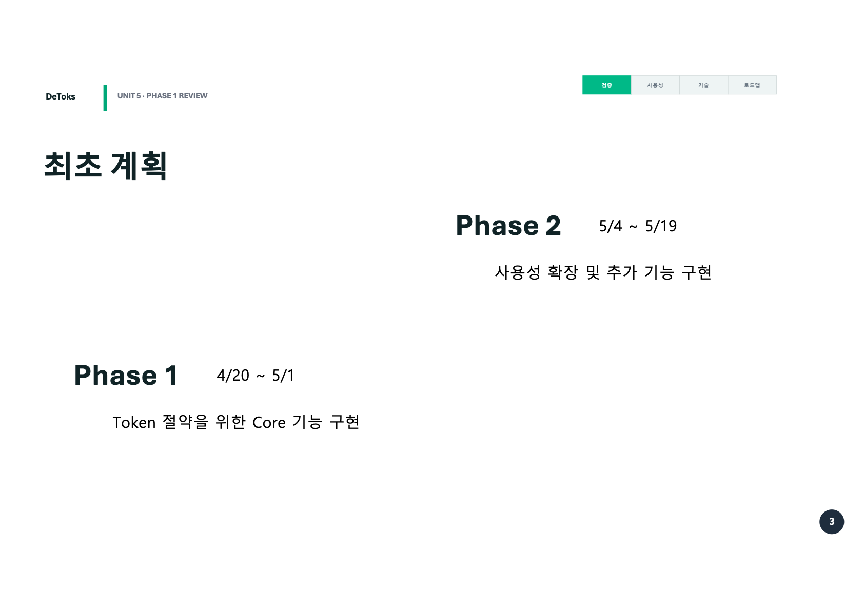 Phase 1과 Phase 2의 최초 계획