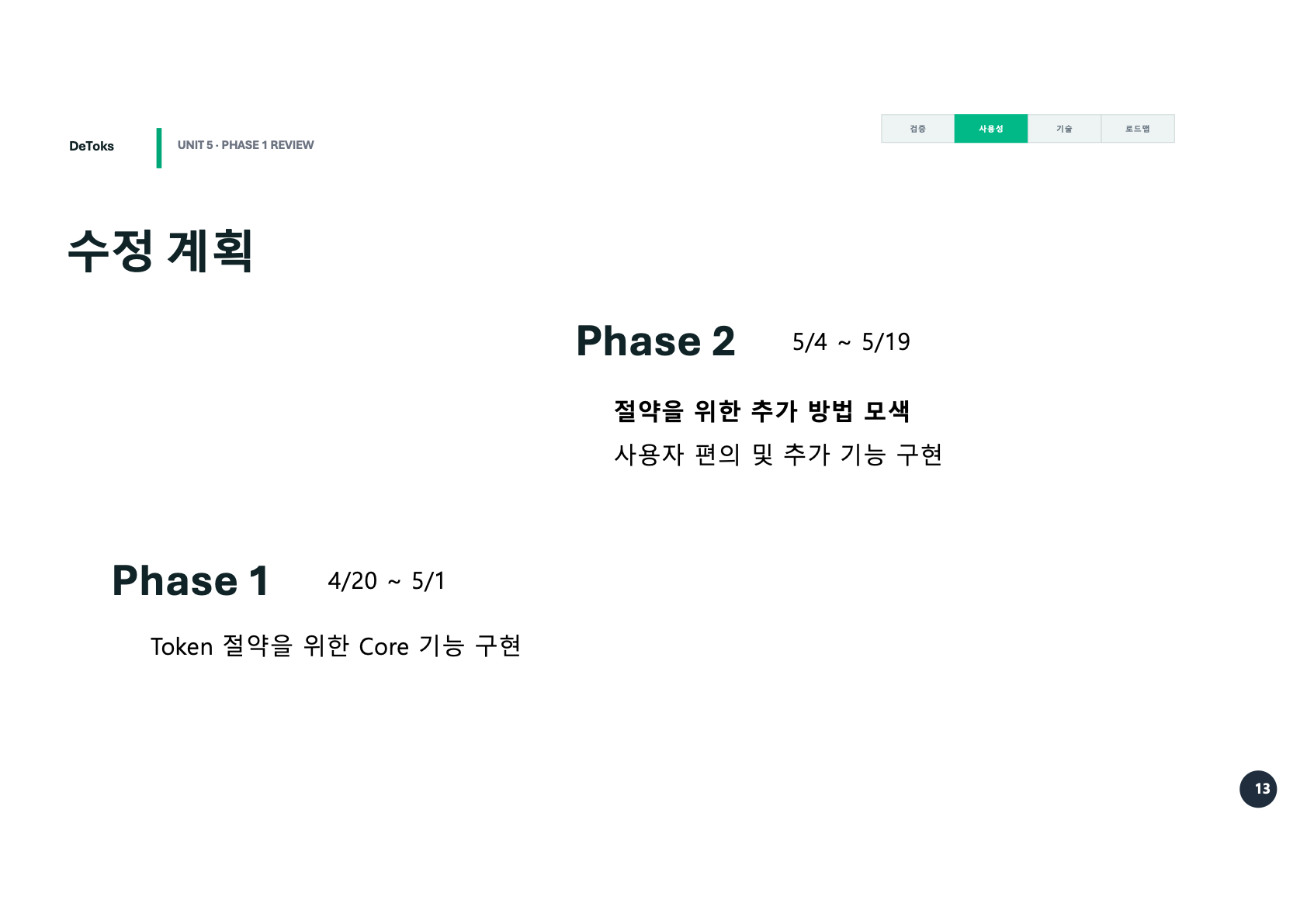 Phase 2 수정 계획