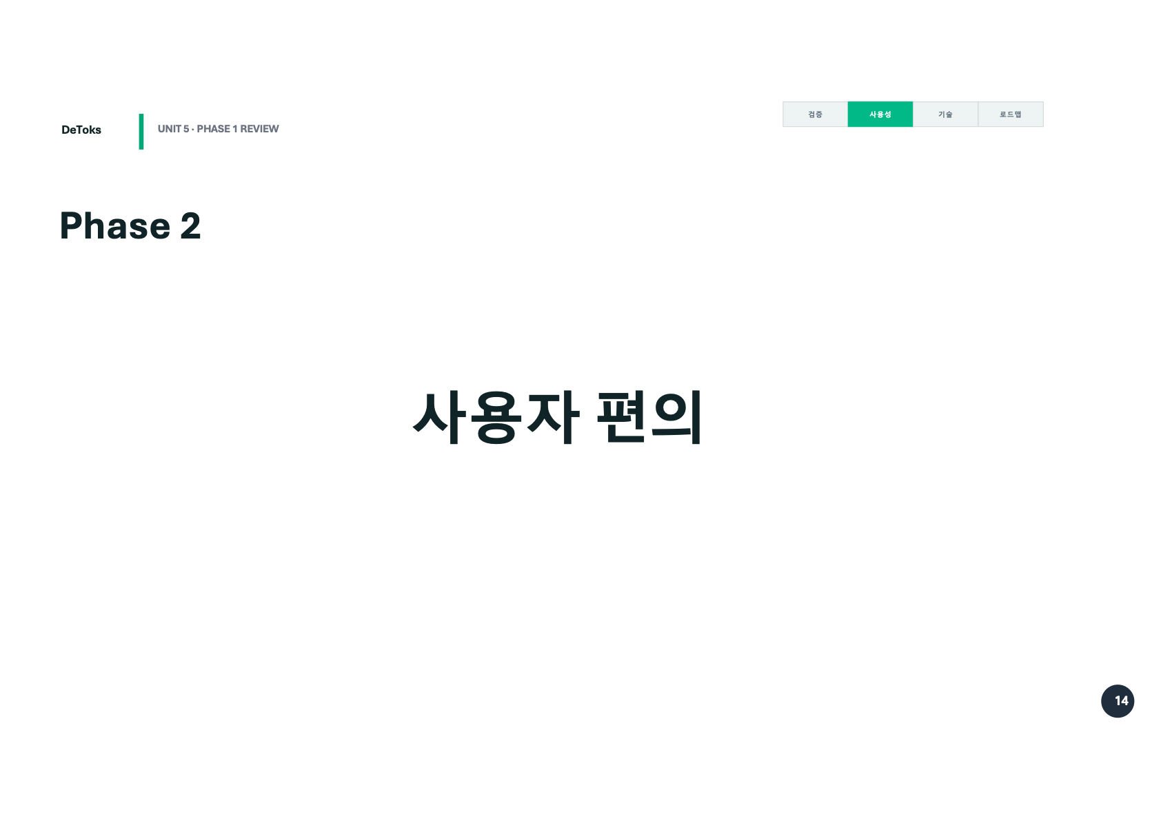 Phase 2 사용자 편의 섹션