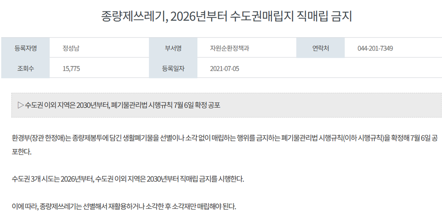 폐기물 규제와 직매립 금지 관련 시각 자료